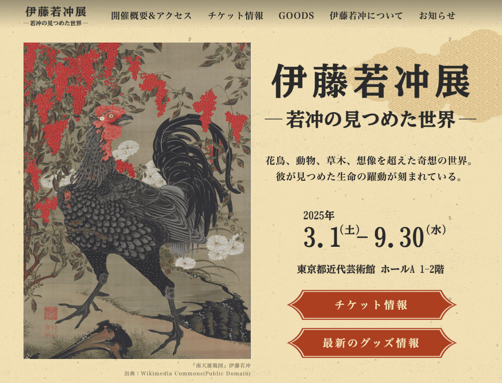 【サンプル】『伊藤若冲展2025』公式ページ