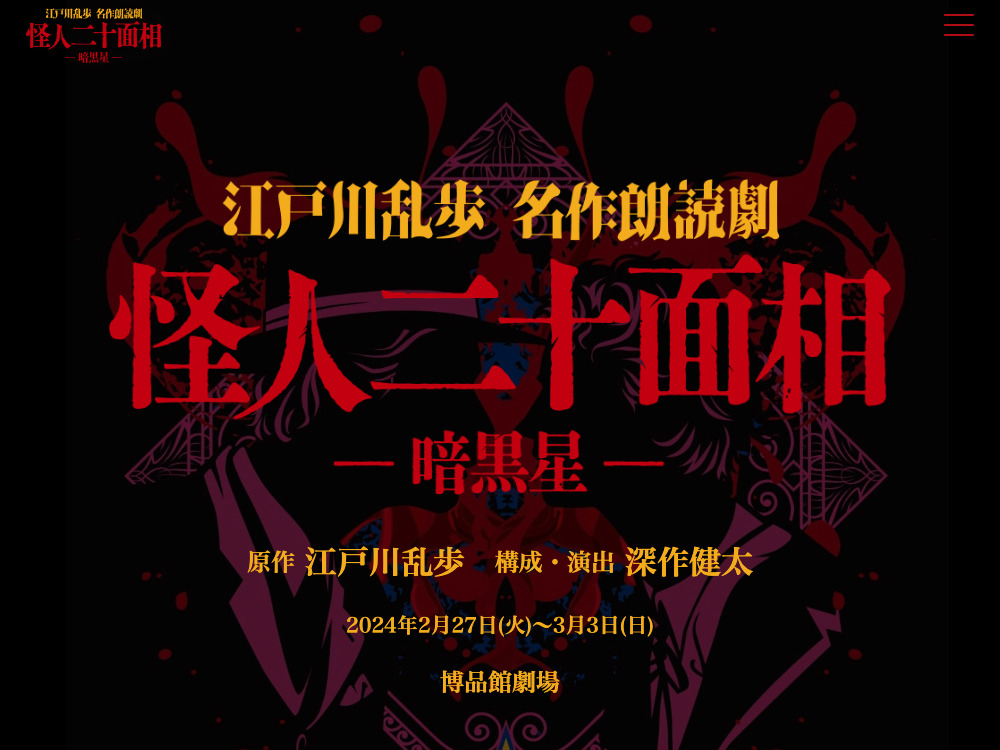 江戸川乱歩名作朗読劇『怪人二十面相 -暗黒星-』公式ページ
