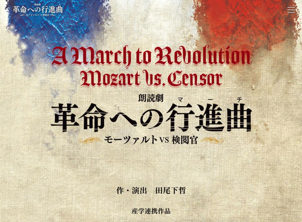 朗読劇『革命への行進曲 モーツァルトVS検閲官』公式ページ