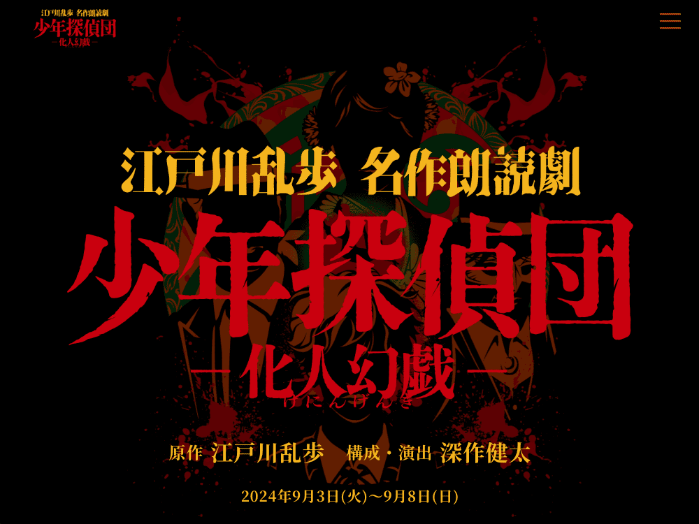江戸川乱歩名作朗読劇『少年探偵団 -化人幻戯-』公式ページ