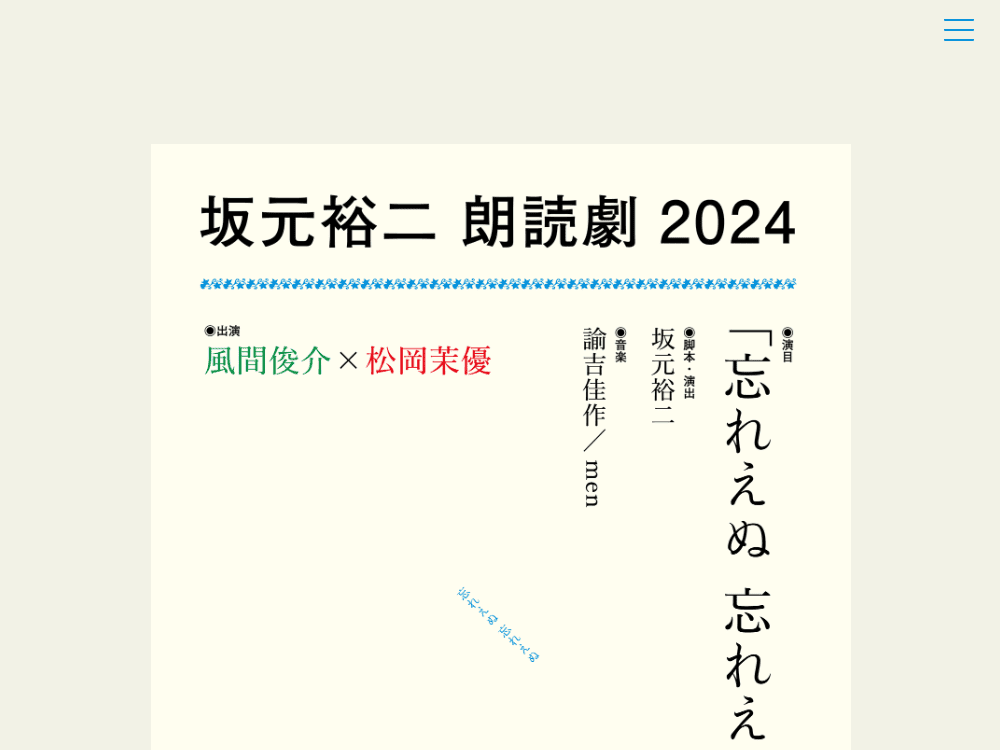 坂元裕二 朗読劇 2024『忘れえぬ 忘れえぬ』